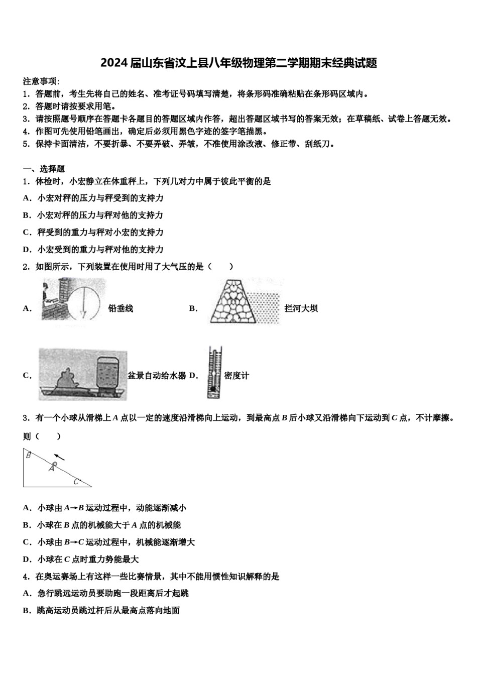 2024届山东省汶上县八年级物理第二学期期末经典试题含解析.doc_第1页