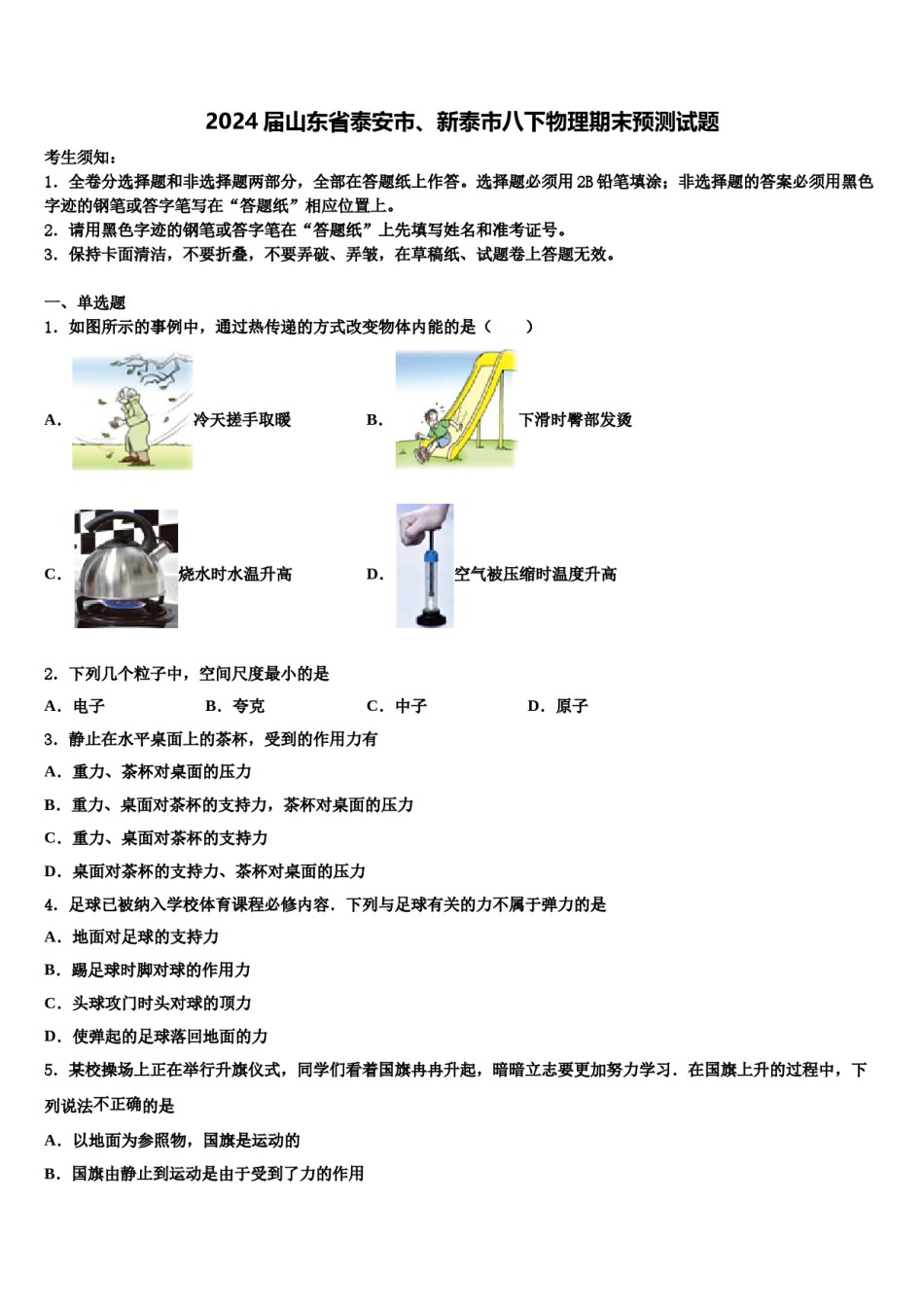 2024届山东省泰安市、新泰市八下物理期末预测试题含解析.doc_第1页