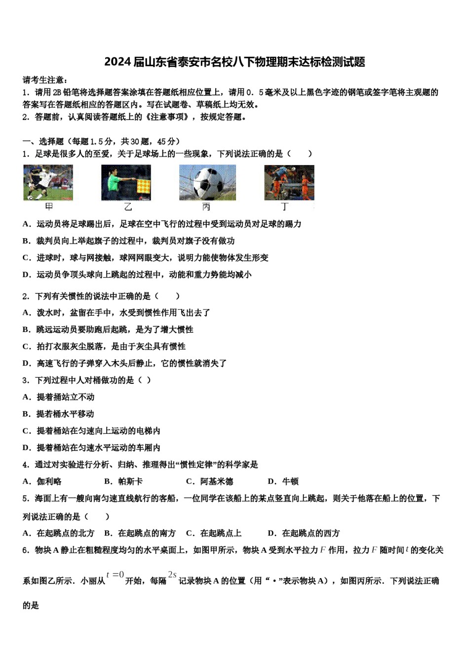 2024届山东省泰安市名校八下物理期末达标检测试题含解析.doc_第1页