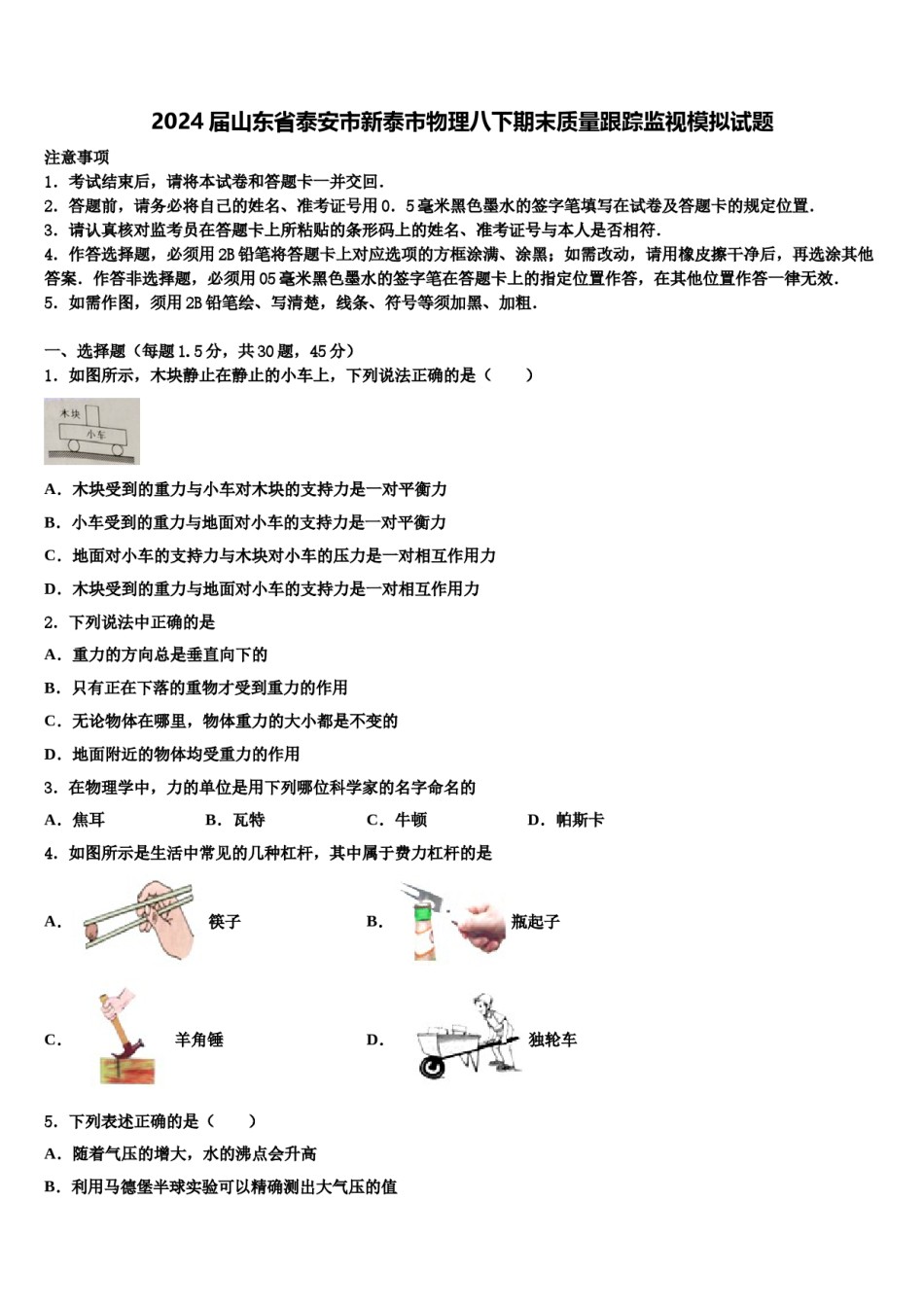 2024届山东省泰安市新泰市物理八下期末质量跟踪监视模拟试题含解析.doc_第1页