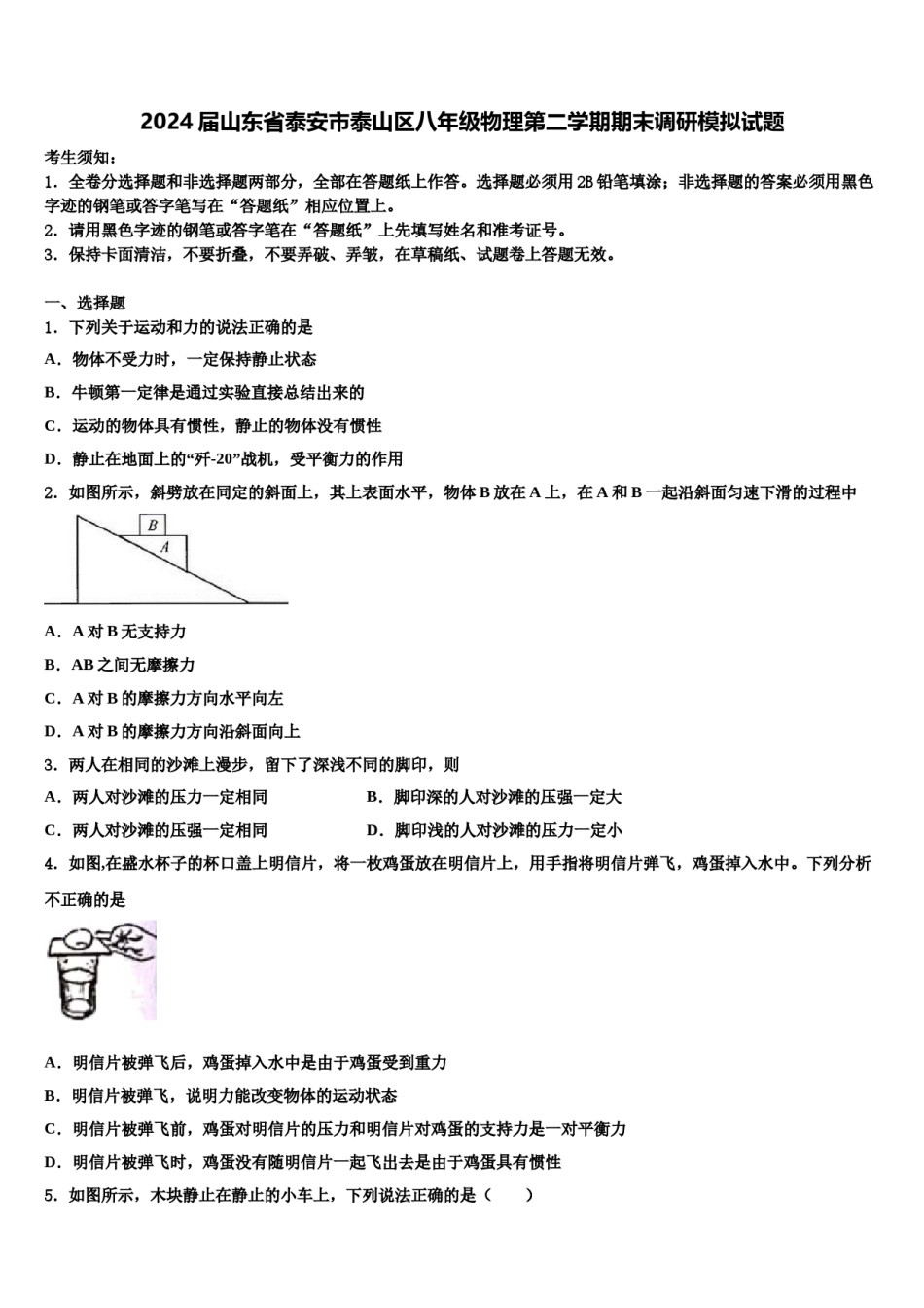 2024届山东省泰安市泰山区八年级物理第二学期期末调研模拟试题含解析.doc_第1页