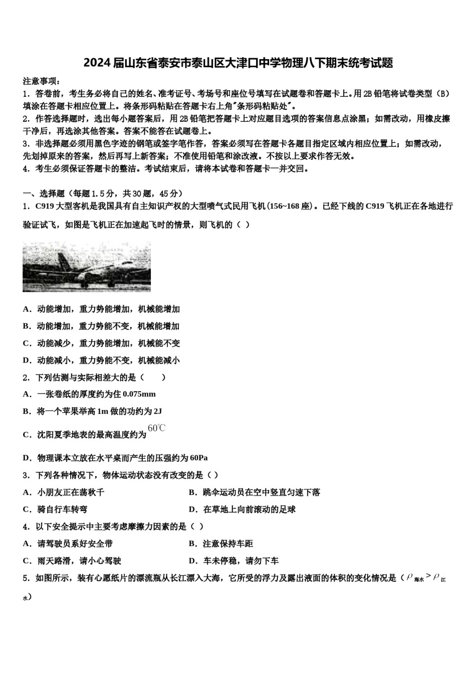 2024届山东省泰安市泰山区大津口中学物理八下期末统考试题含解析.doc_第1页