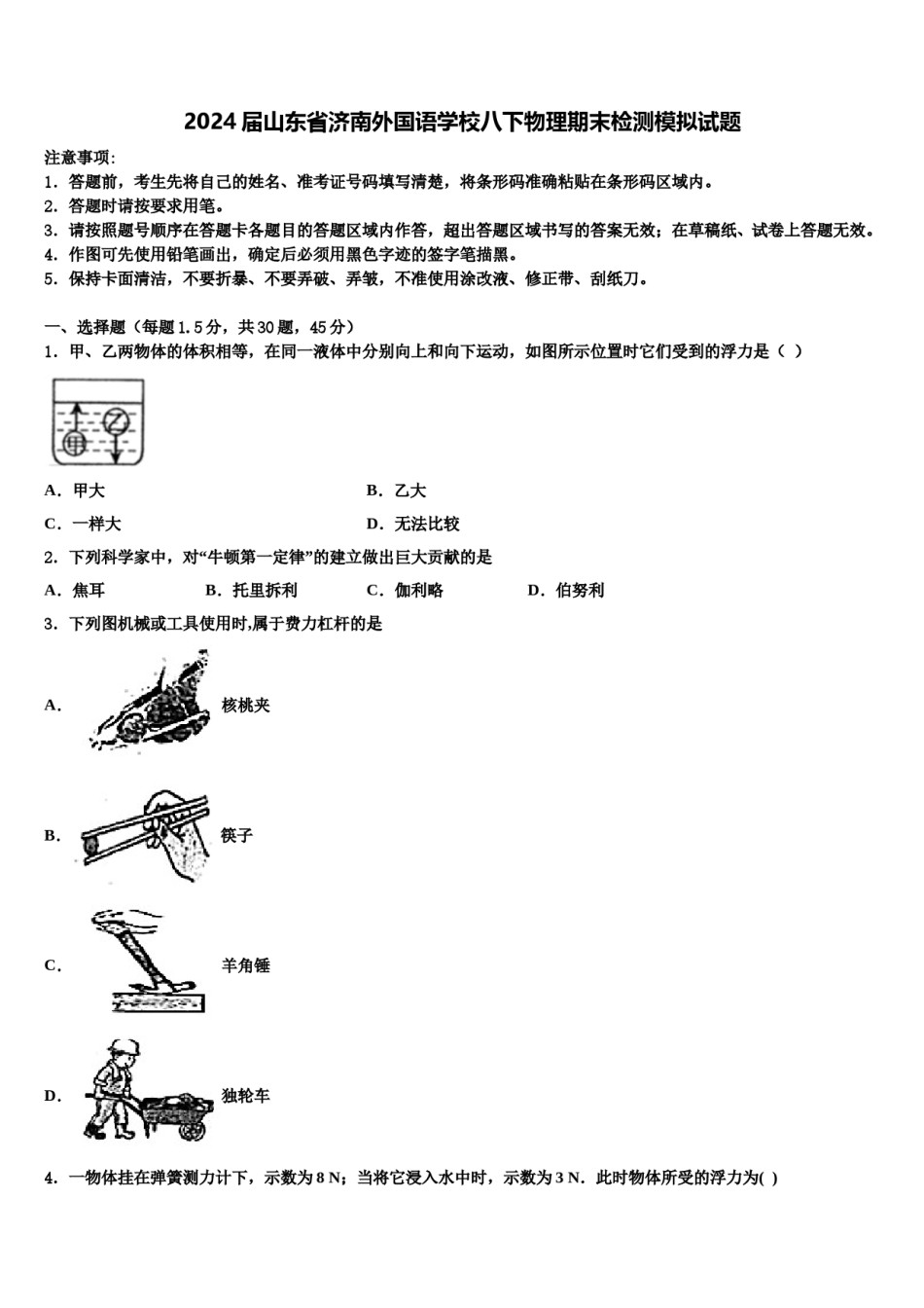 2024届山东省济南外国语学校八下物理期末检测模拟试题含解析.doc_第1页