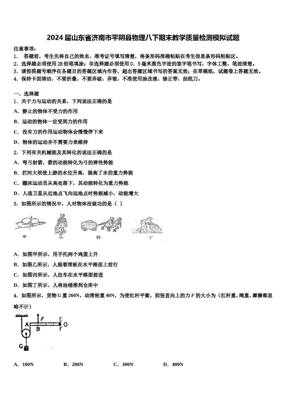 2024届山东省济南市平阴县物理八下期末教学质量检测模拟试题含解析.doc_第1页