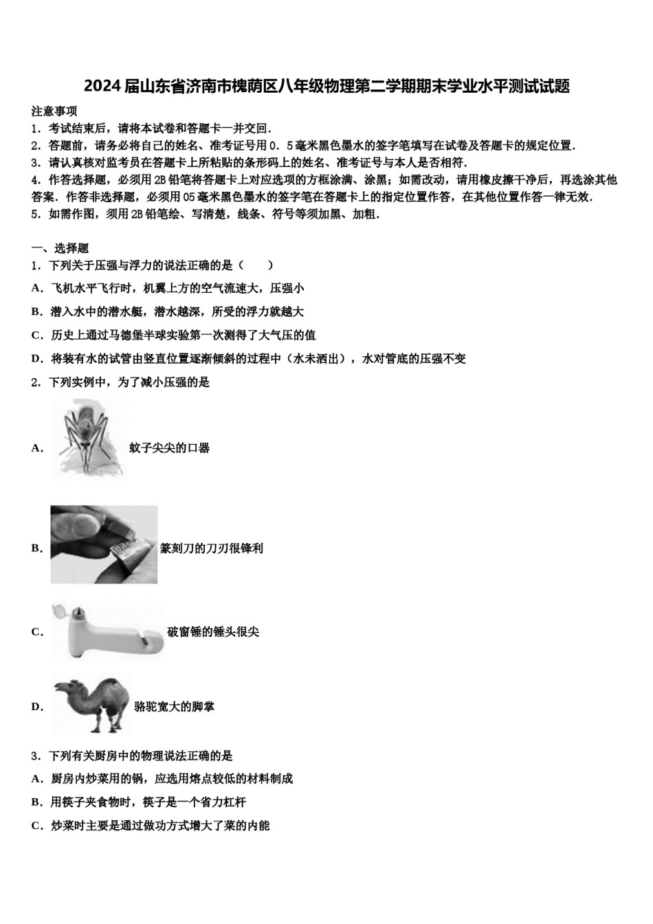 2024届山东省济南市槐荫区八年级物理第二学期期末学业水平测试试题含解析.doc_第1页