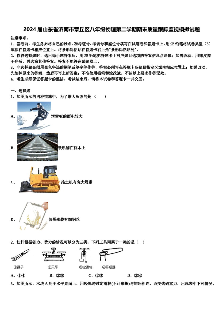2024届山东省济南市章丘区八年级物理第二学期期末质量跟踪监视模拟试题含解析.doc_第1页