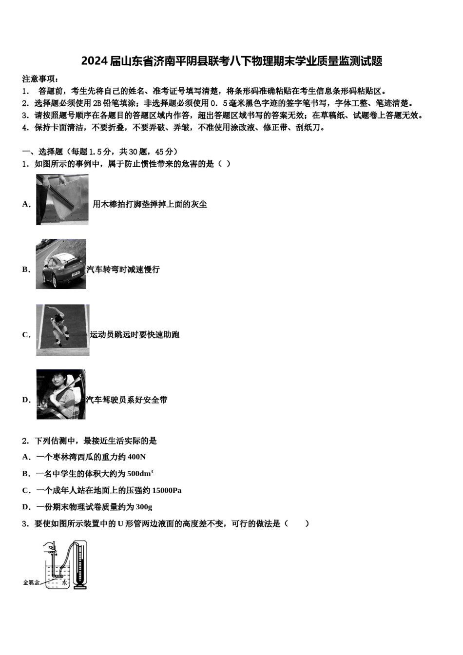 2024届山东省济南平阴县联考八下物理期末学业质量监测试题含解析.doc_第1页