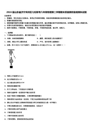 2024届山东省济宁兖州区七校联考八年级物理第二学期期末质量跟踪监视模拟试题含解析.doc