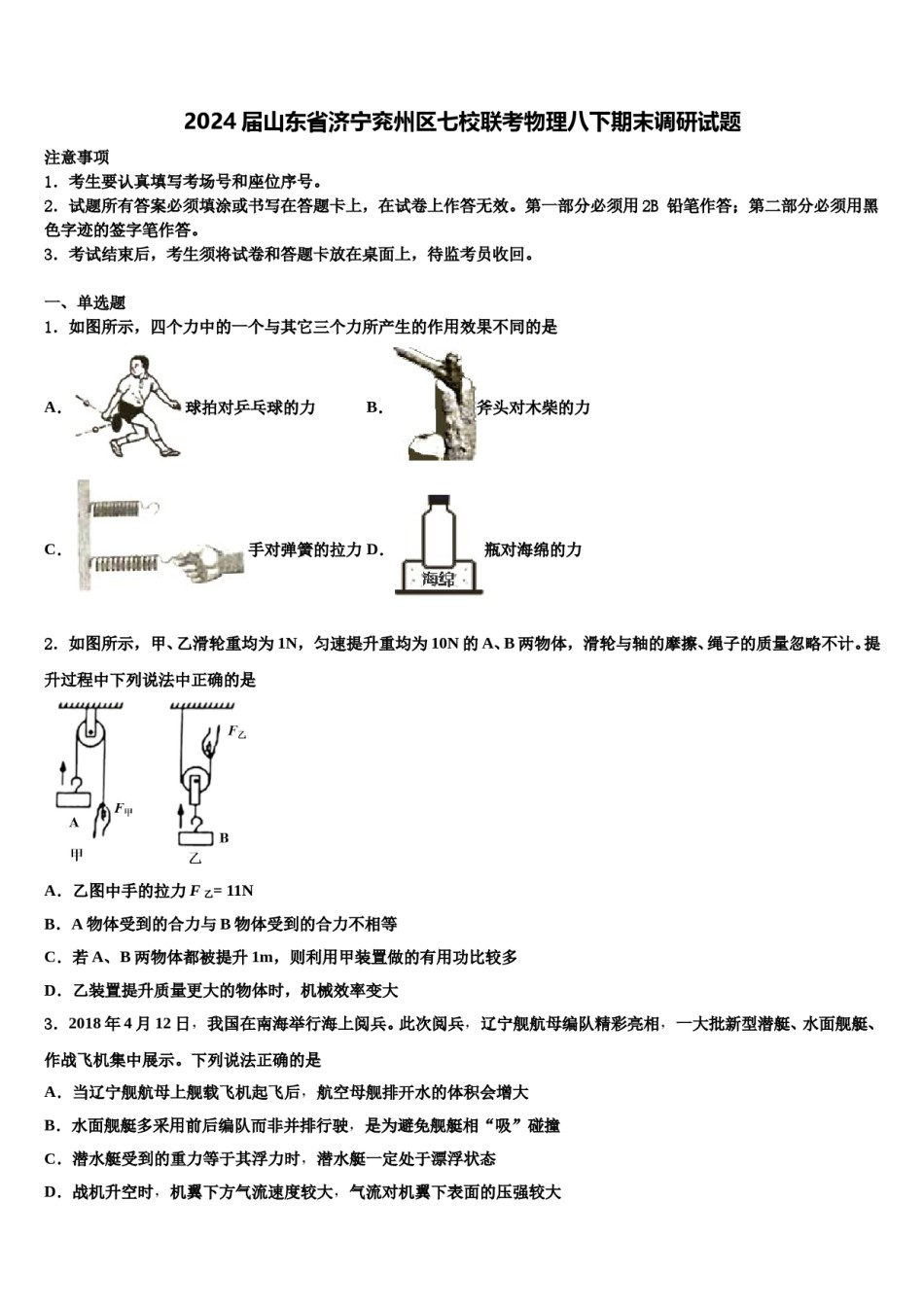 2024届山东省济宁兖州区七校联考物理八下期末调研试题含解析.doc_第1页