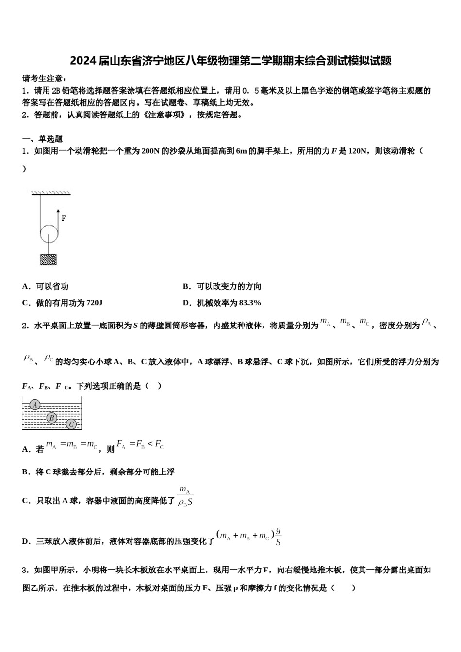 2024届山东省济宁地区八年级物理第二学期期末综合测试模拟试题含解析.doc_第1页