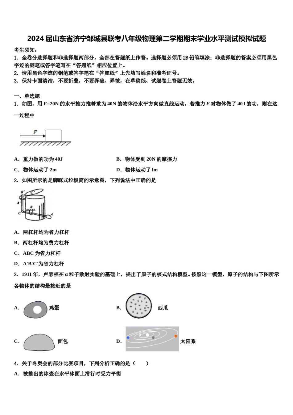 2024届山东省济宁邹城县联考八年级物理第二学期期末学业水平测试模拟试题含解析.doc_第1页