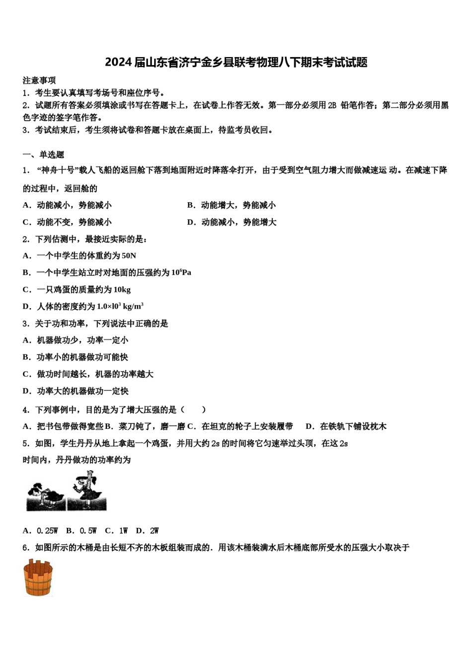 2024届山东省济宁金乡县联考物理八下期末考试试题含解析.doc_第1页