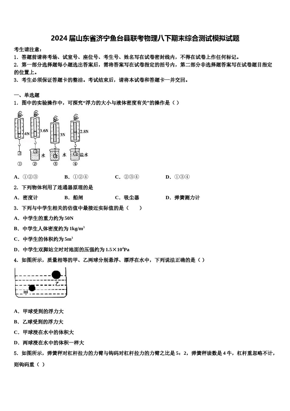 2024届山东省济宁鱼台县联考物理八下期末综合测试模拟试题含解析.doc_第1页