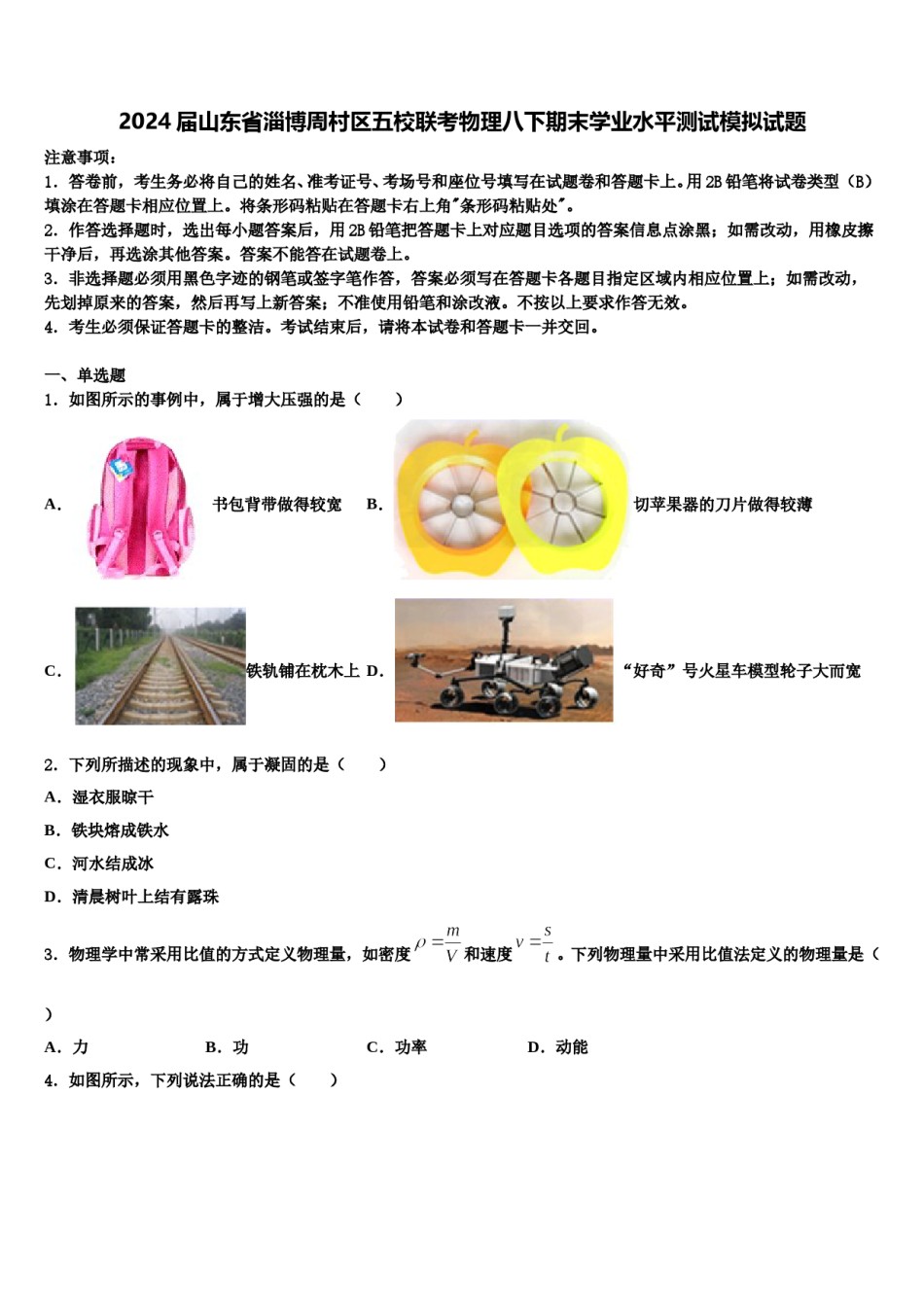 2024届山东省淄博周村区五校联考物理八下期末学业水平测试模拟试题含解析.doc_第1页