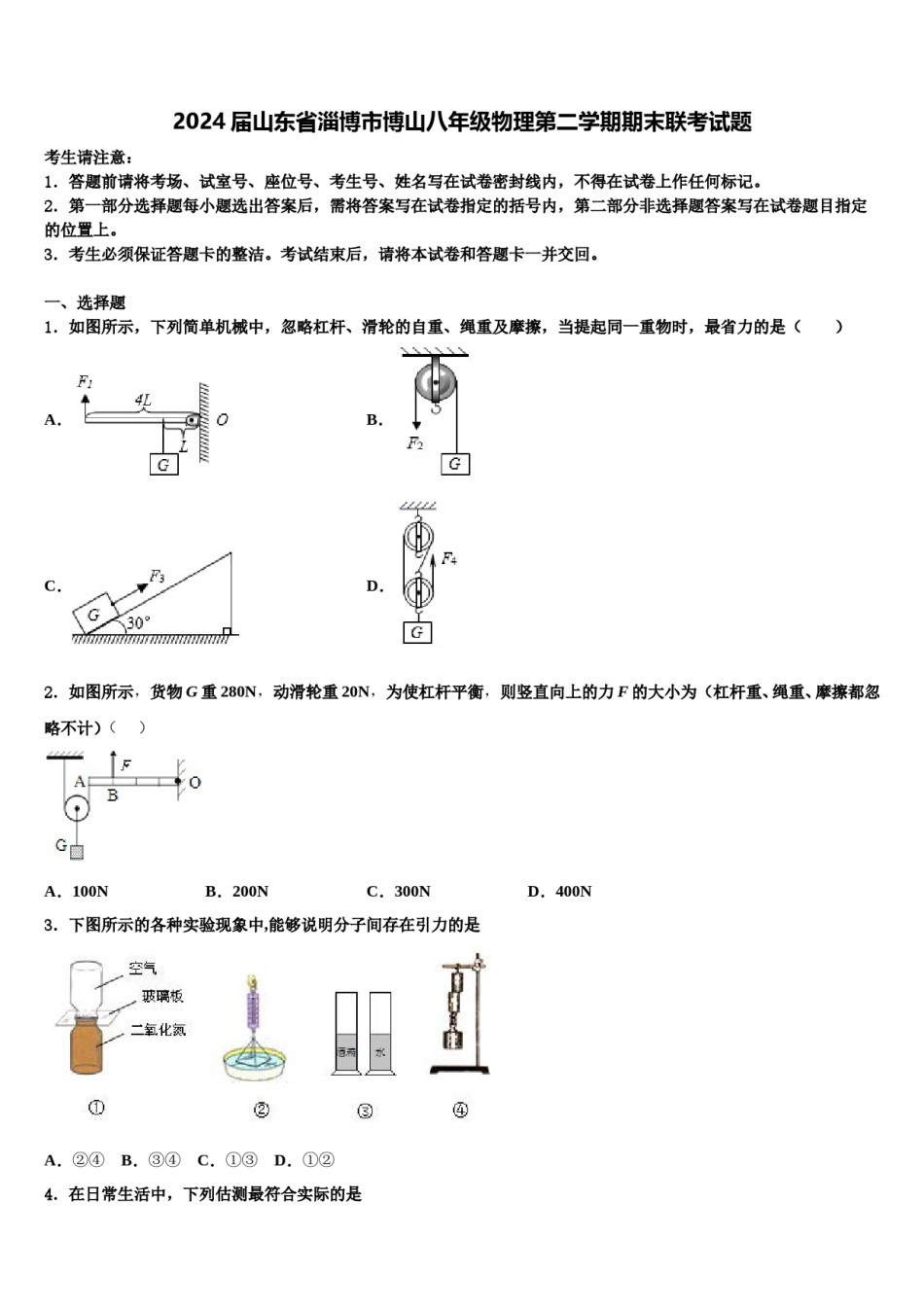2024届山东省淄博市博山八年级物理第二学期期末联考试题含解析.doc_第1页