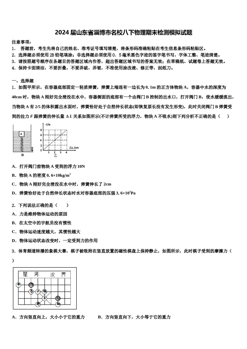 2024届山东省淄博市名校八下物理期末检测模拟试题含解析.doc_第1页