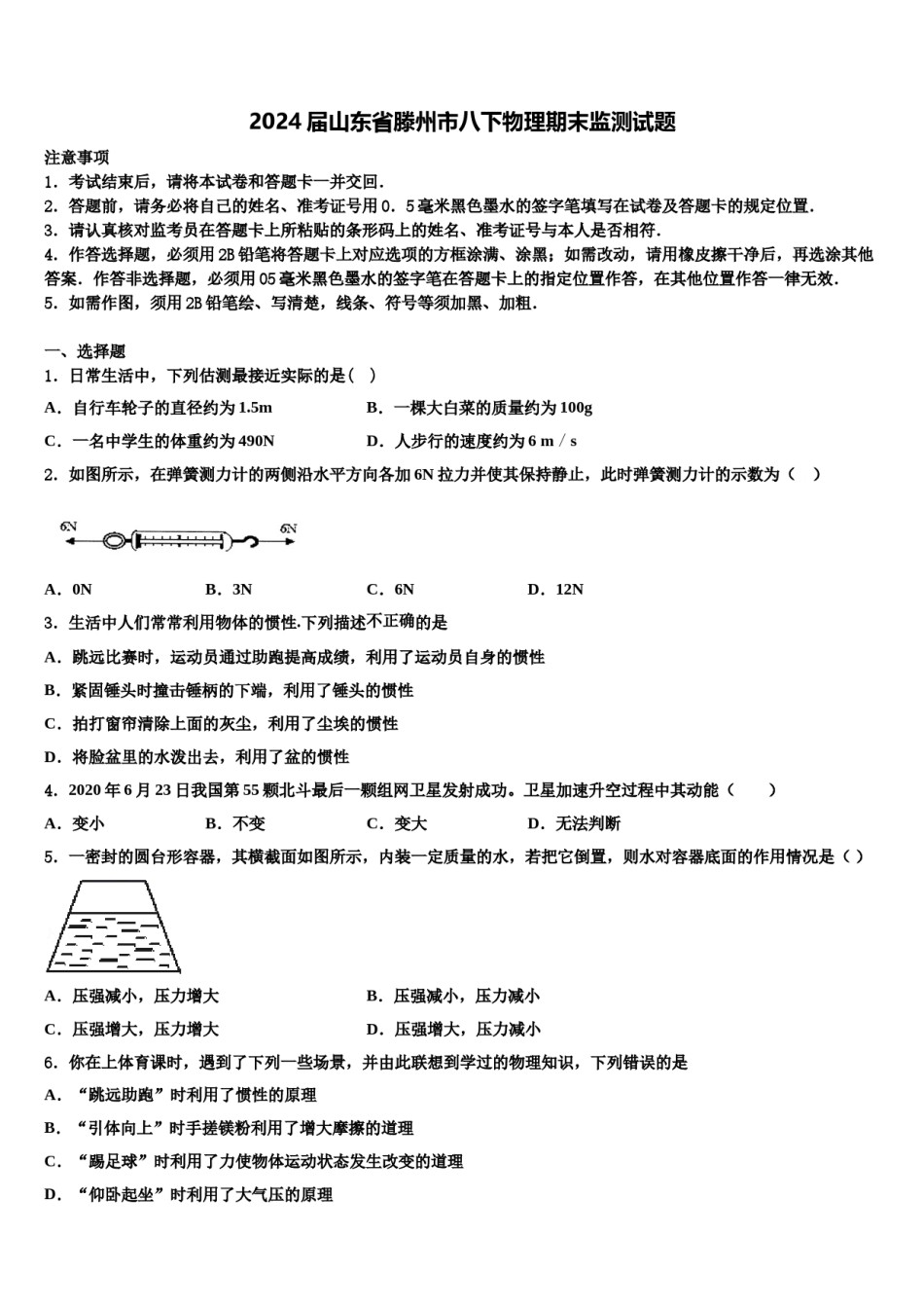 2024届山东省滕州市八下物理期末监测试题含解析.doc_第1页