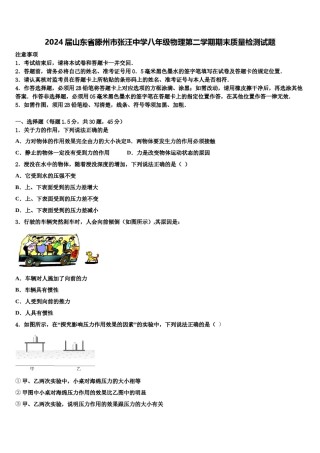 2024届山东省滕州市张汪中学八年级物理第二学期期末质量检测试题含解析.doc