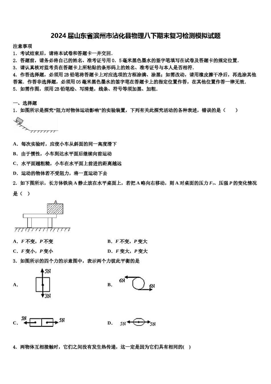 2024届山东省滨州市沾化县物理八下期末复习检测模拟试题含解析.doc_第1页