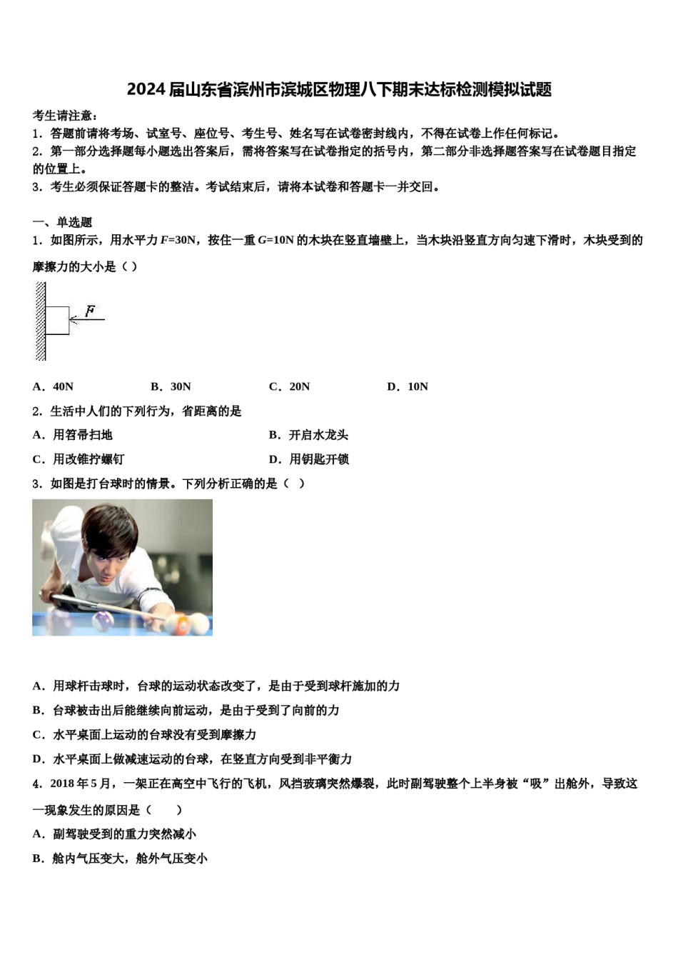 2024届山东省滨州市滨城区物理八下期末达标检测模拟试题含解析.doc_第1页
