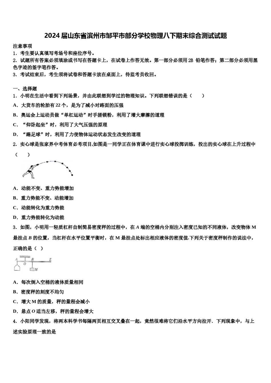 2024届山东省滨州市邹平市部分学校物理八下期末综合测试试题含解析.doc_第1页