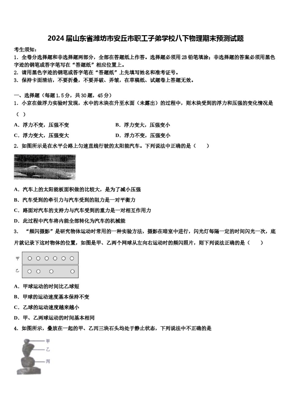 2024届山东省潍坊市安丘市职工子弟学校八下物理期末预测试题含解析.doc_第1页