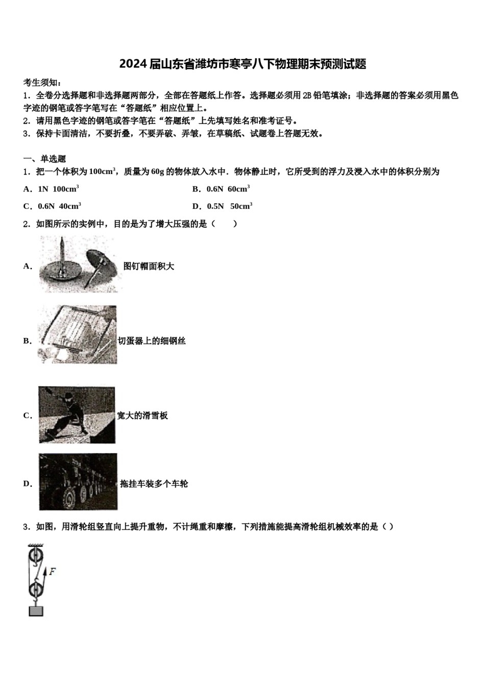 2024届山东省潍坊市寒亭八下物理期末预测试题含解析.doc_第1页