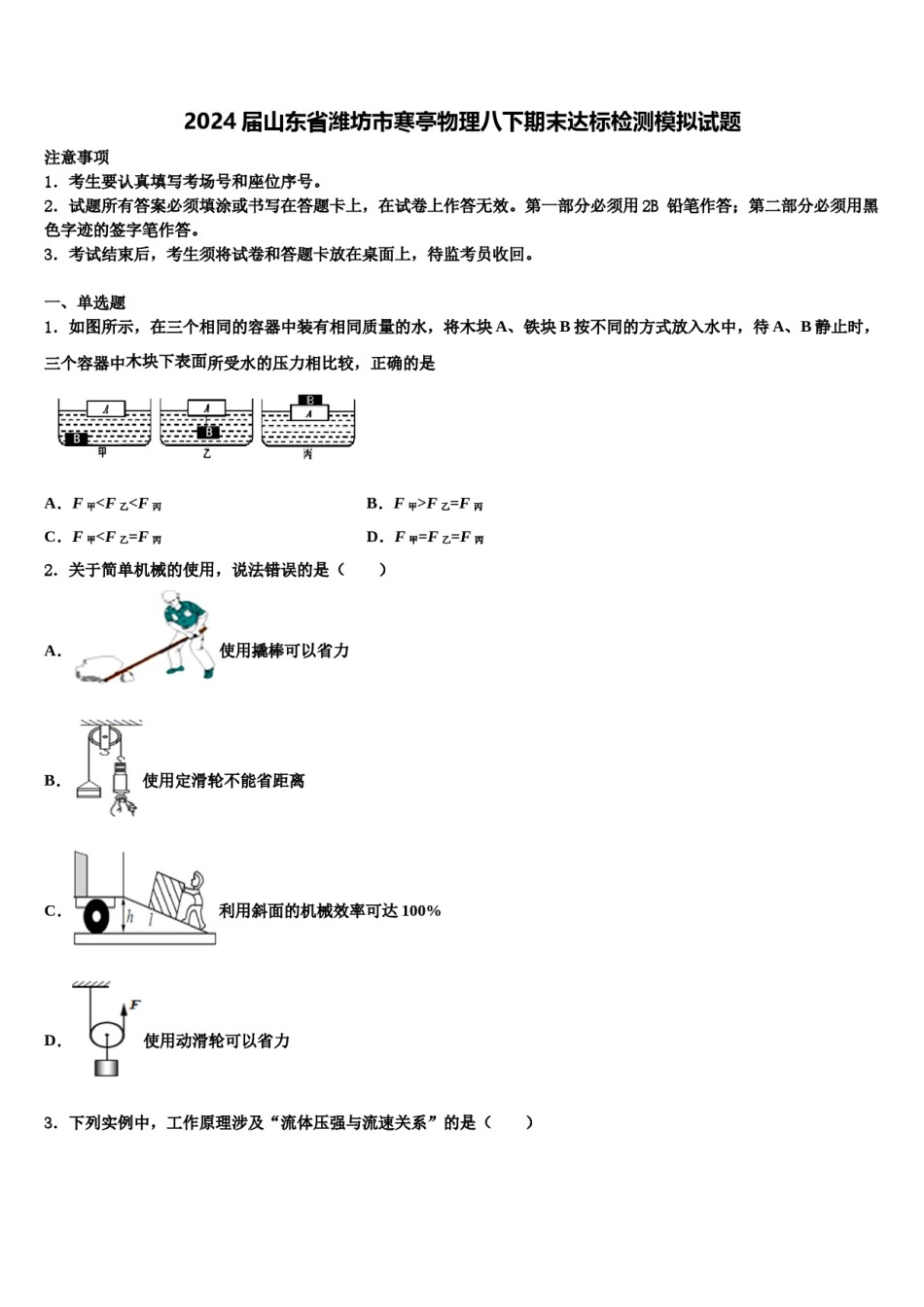2024届山东省潍坊市寒亭物理八下期末达标检测模拟试题含解析.doc_第1页