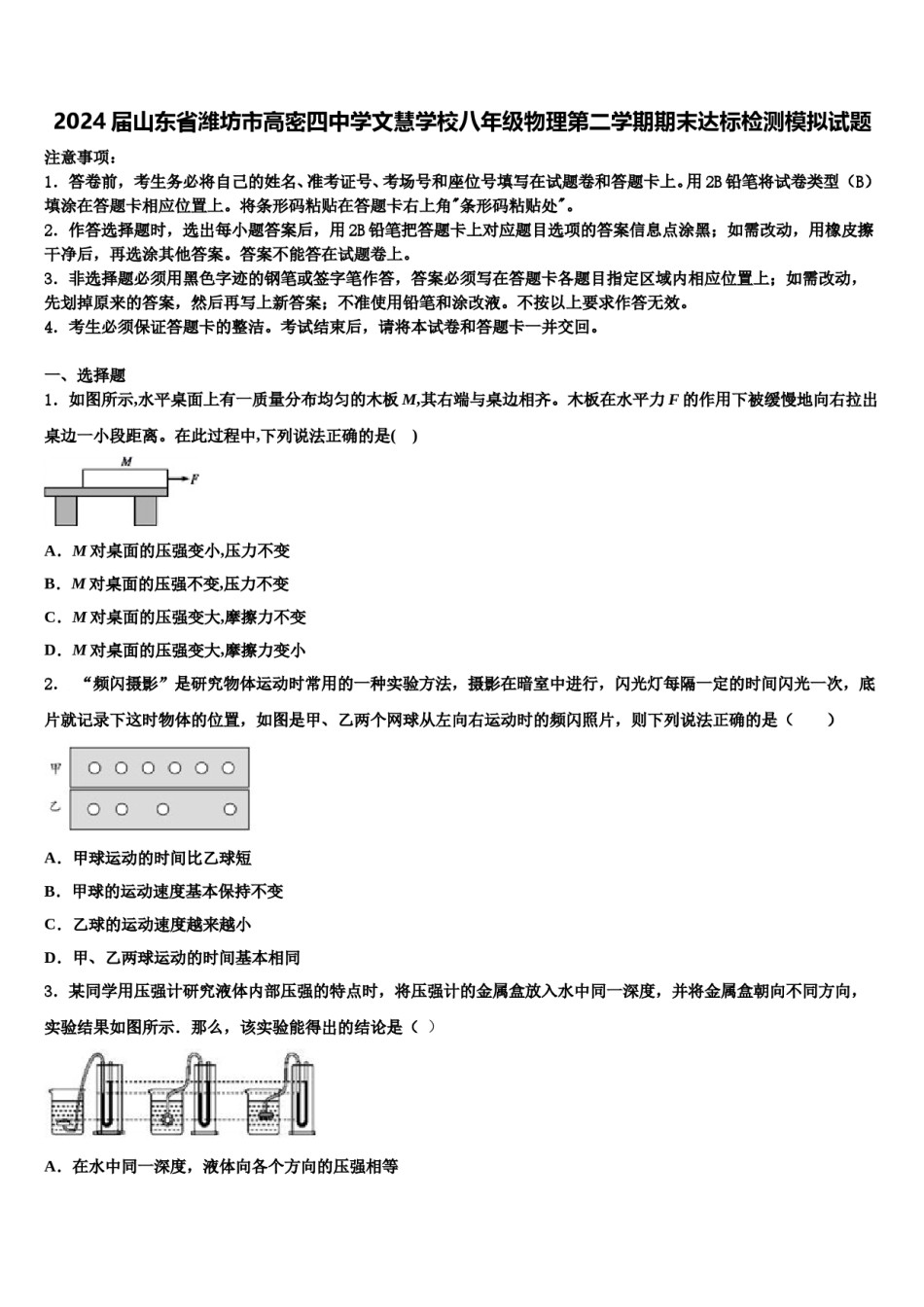 2024届山东省潍坊市高密四中学文慧学校八年级物理第二学期期末达标检测模拟试题含解析.doc_第1页