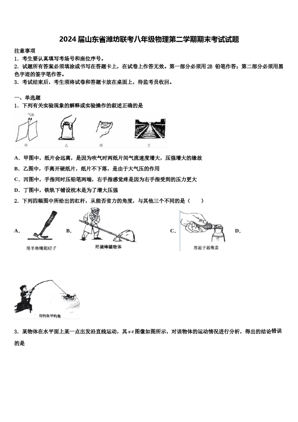 2024届山东省潍坊联考八年级物理第二学期期末考试试题含解析.doc_第1页