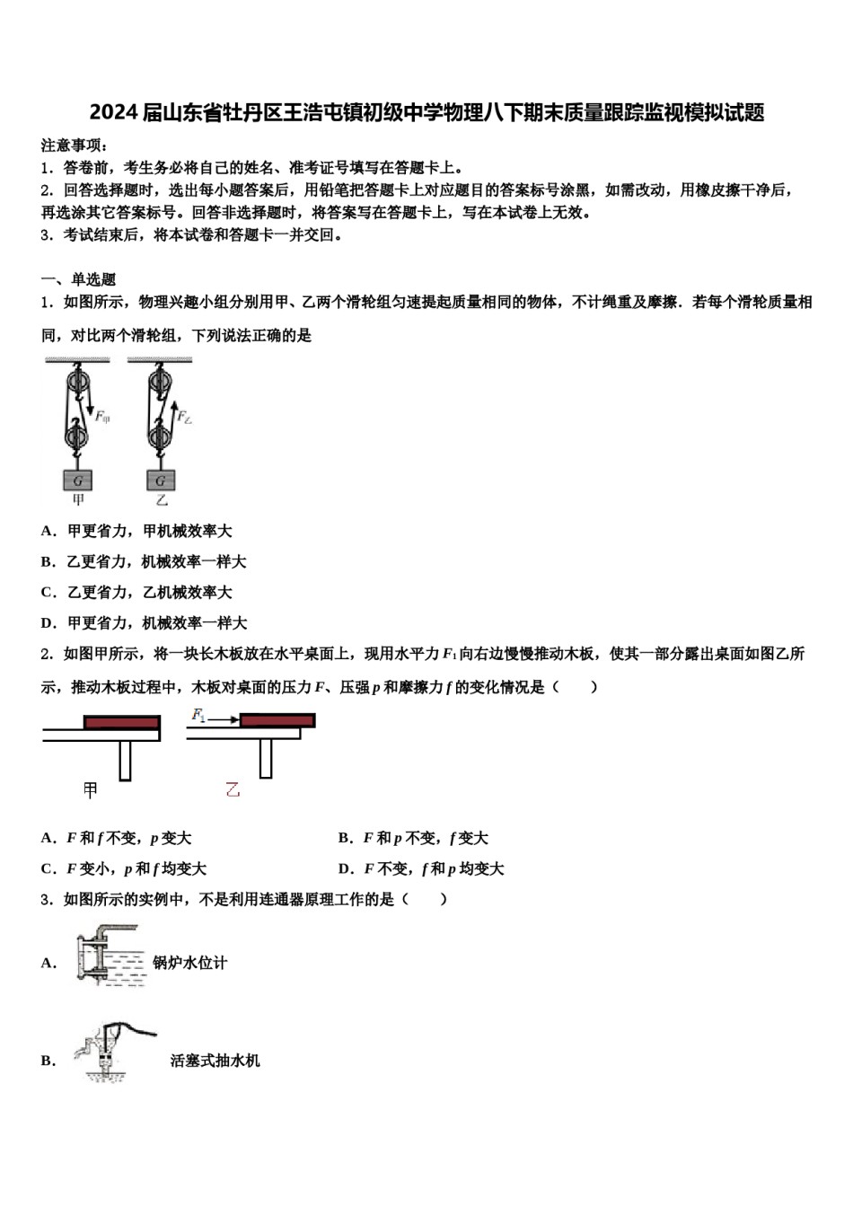 2024届山东省牡丹区王浩屯镇初级中学物理八下期末质量跟踪监视模拟试题含解析.doc_第1页