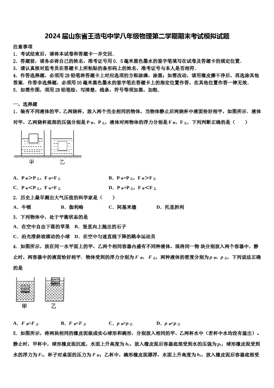2024届山东省王浩屯中学八年级物理第二学期期末考试模拟试题含解析.doc_第1页
