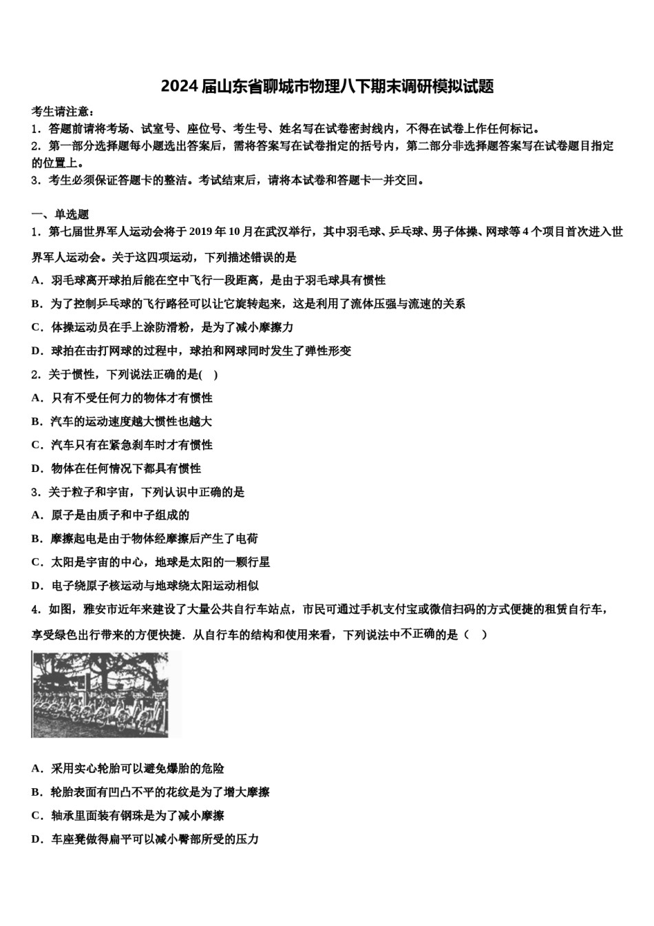 2024届山东省聊城市物理八下期末调研模拟试题含解析.doc_第1页