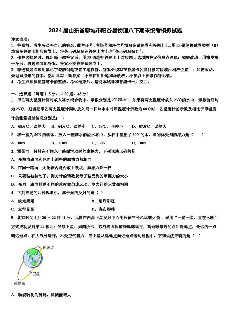 2024届山东省聊城市阳谷县物理八下期末统考模拟试题含解析.doc_第1页