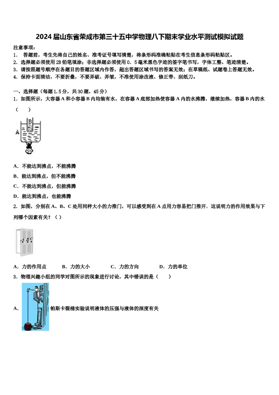 2024届山东省荣成市第三十五中学物理八下期末学业水平测试模拟试题含解析.doc_第1页