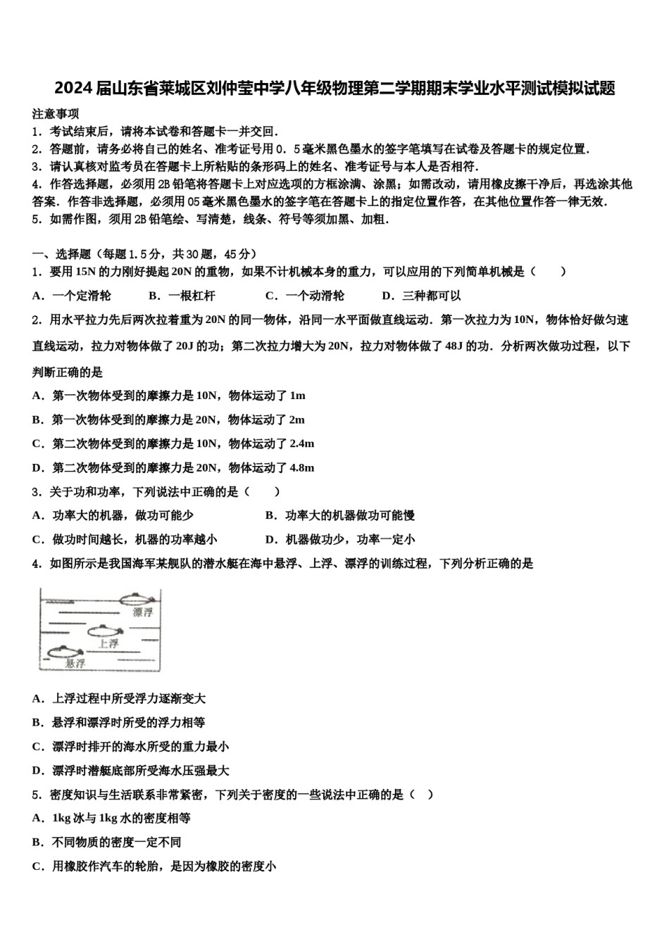 2024届山东省莱城区刘仲莹中学八年级物理第二学期期末学业水平测试模拟试题含解析.doc_第1页