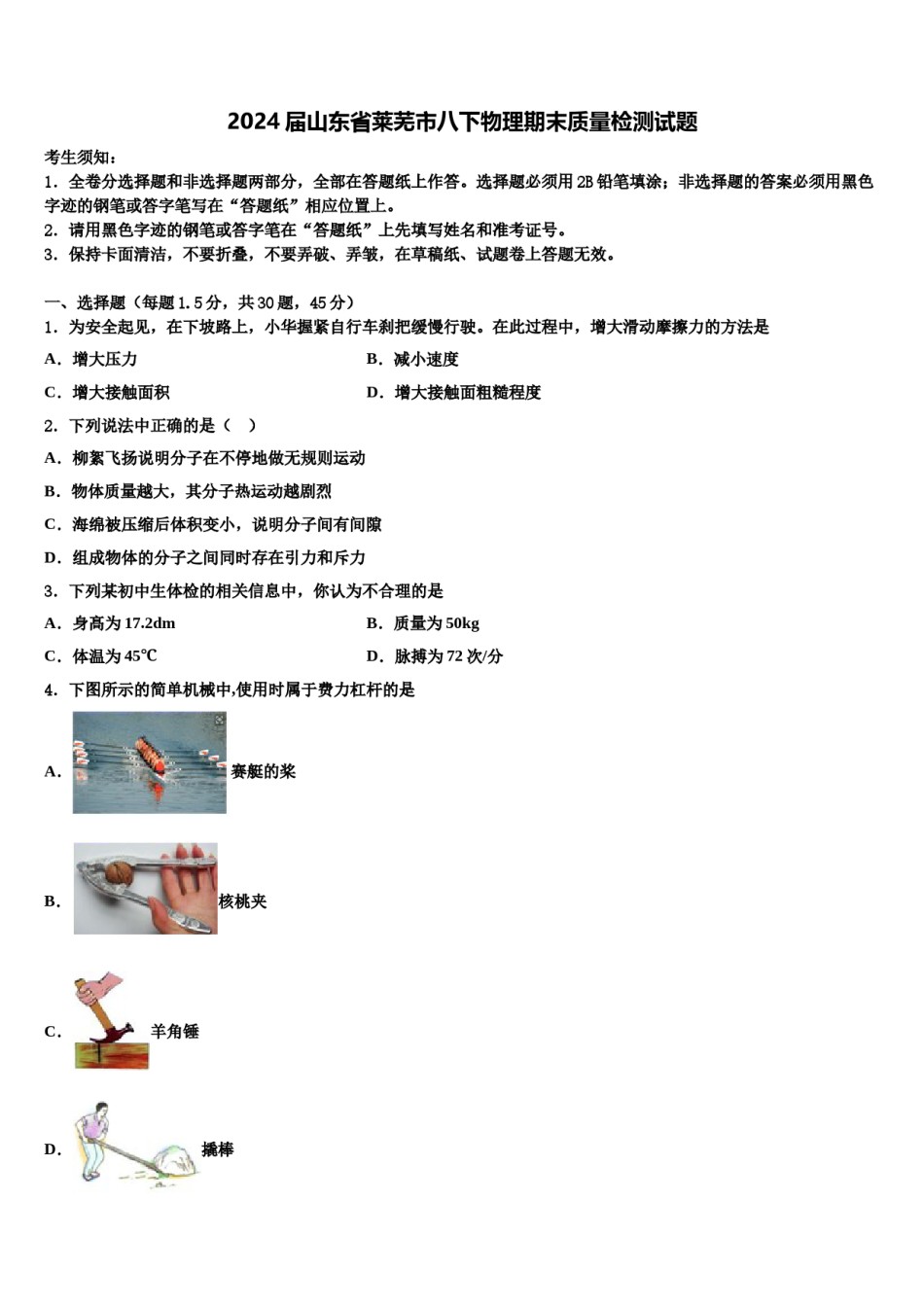 2024届山东省莱芜市八下物理期末质量检测试题含解析.doc_第1页