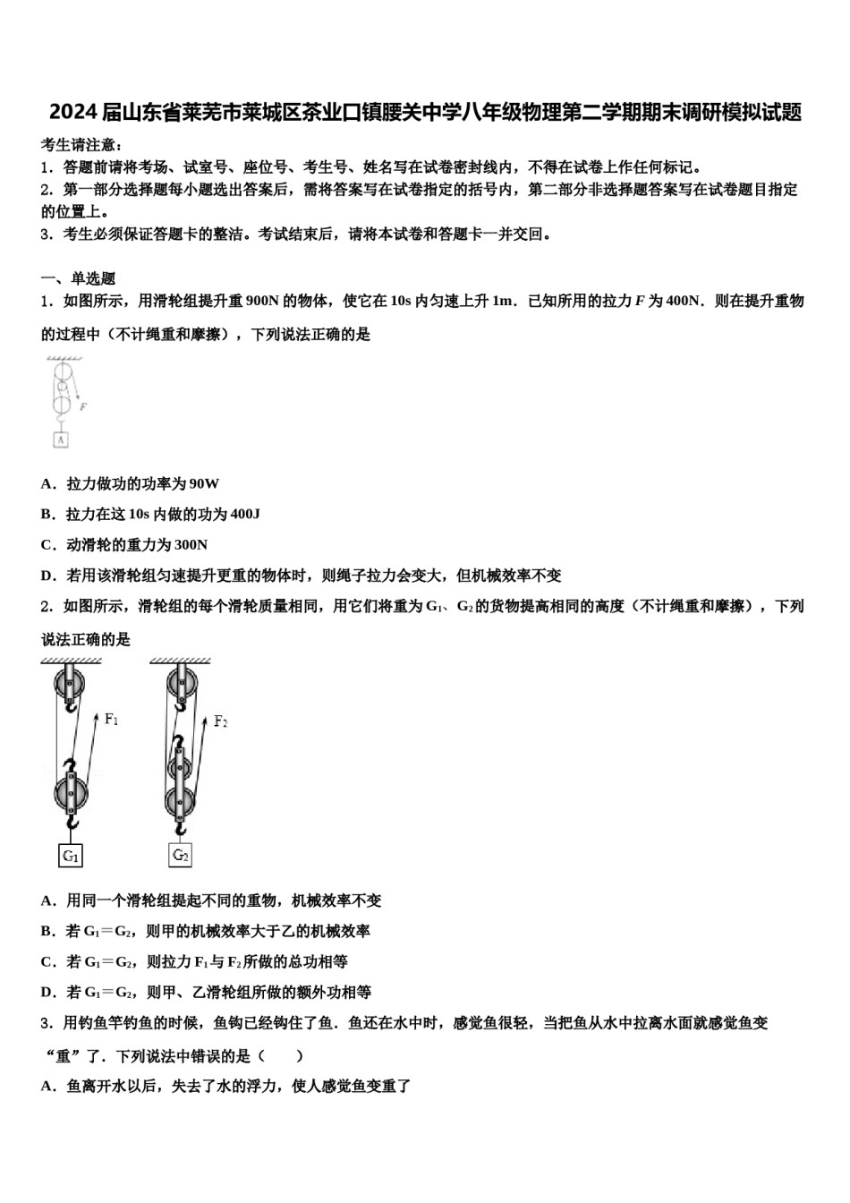 2024届山东省莱芜市莱城区茶业口镇腰关中学八年级物理第二学期期末调研模拟试题含解析.doc_第1页
