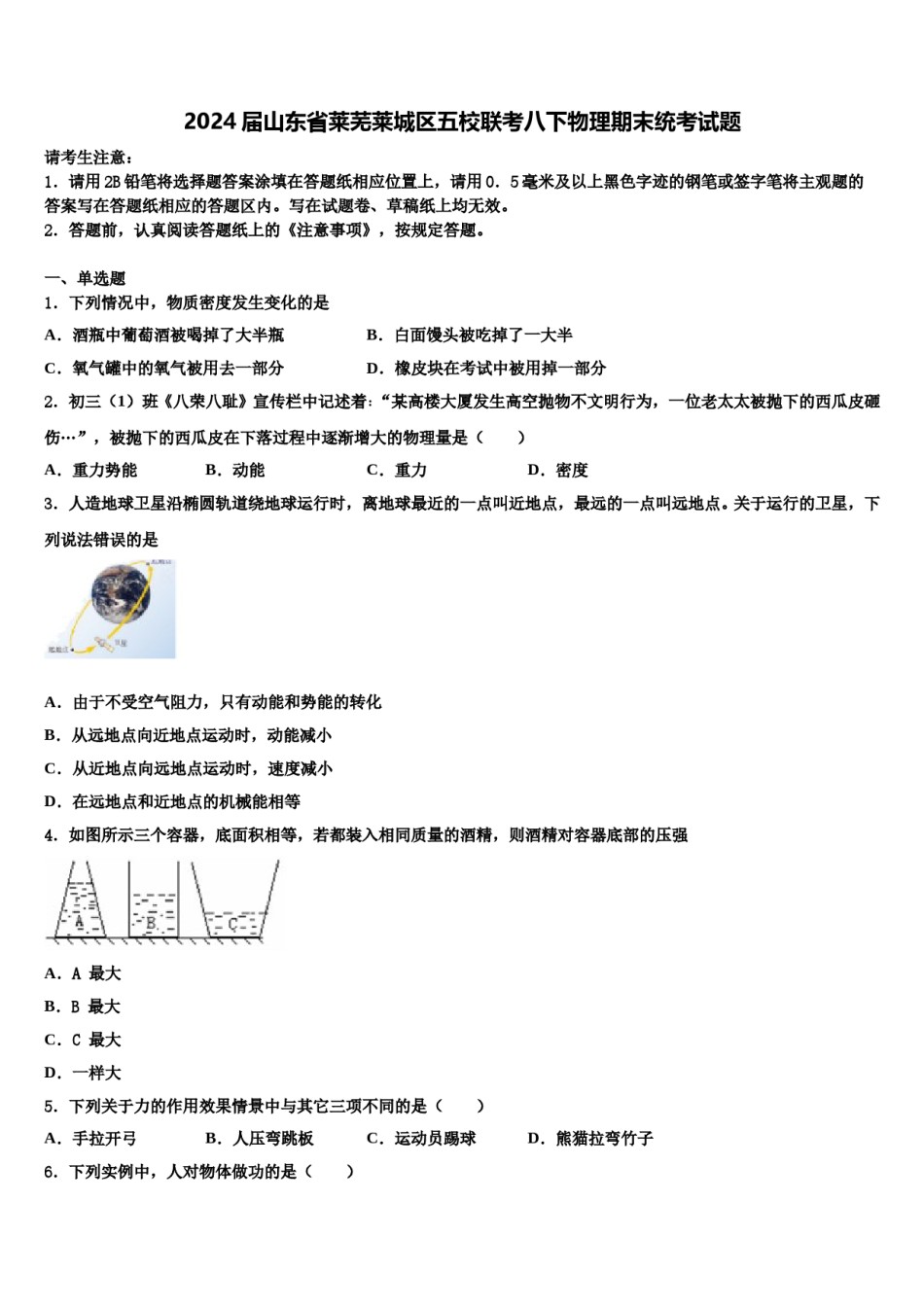 2024届山东省莱芜莱城区五校联考八下物理期末统考试题含解析.doc_第1页