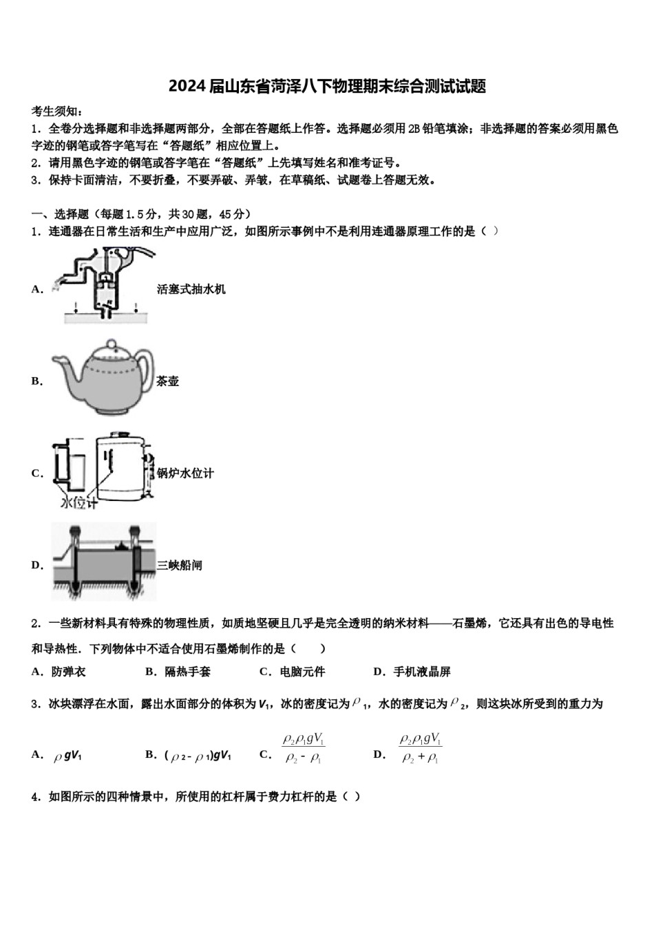 2024届山东省菏泽八下物理期末综合测试试题含解析.doc_第1页