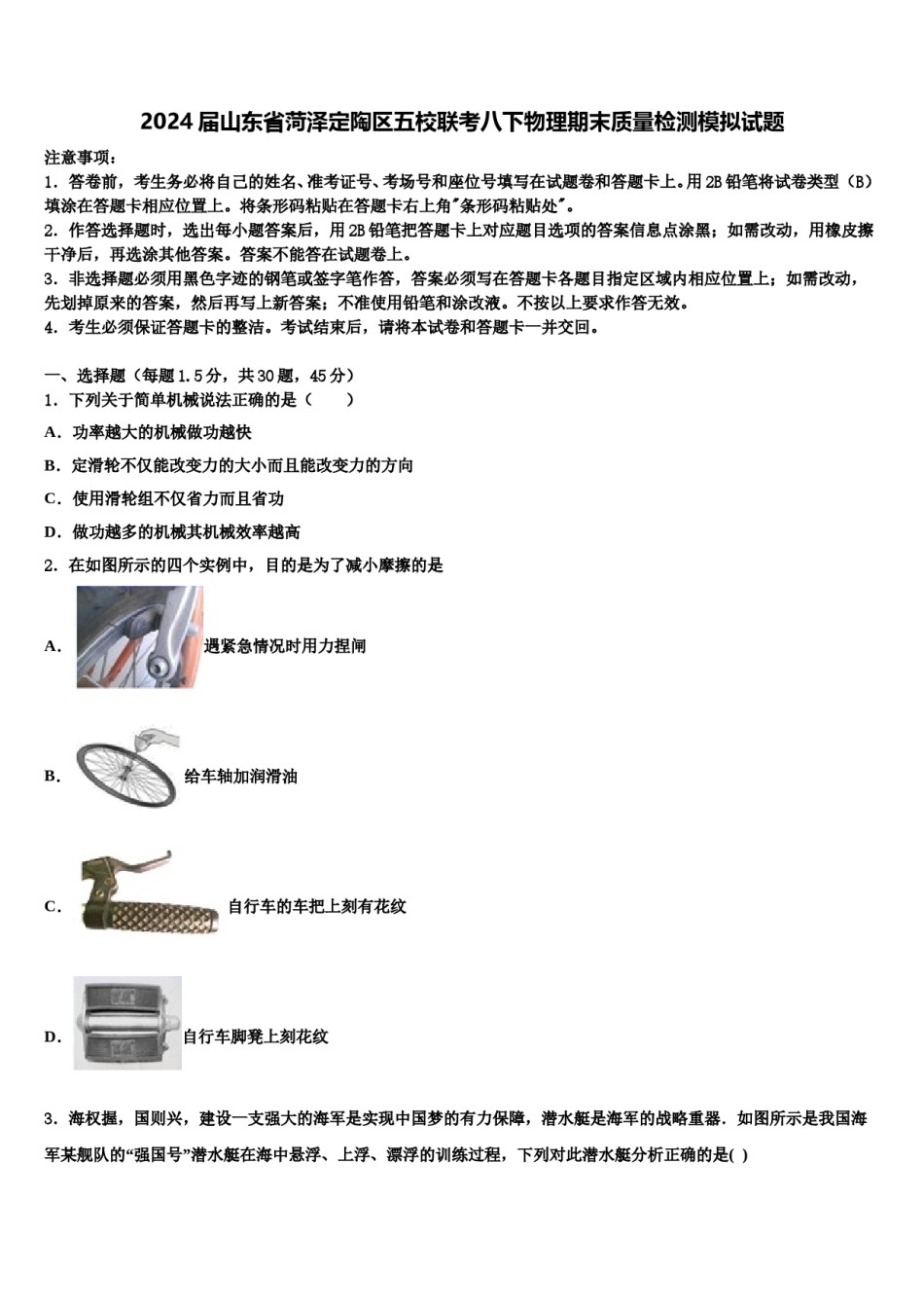 2024届山东省菏泽定陶区五校联考八下物理期末质量检测模拟试题含解析.doc_第1页