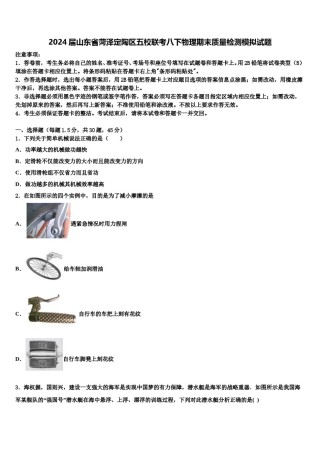 2024届山东省菏泽定陶区五校联考八下物理期末质量检测模拟试题含解析.doc