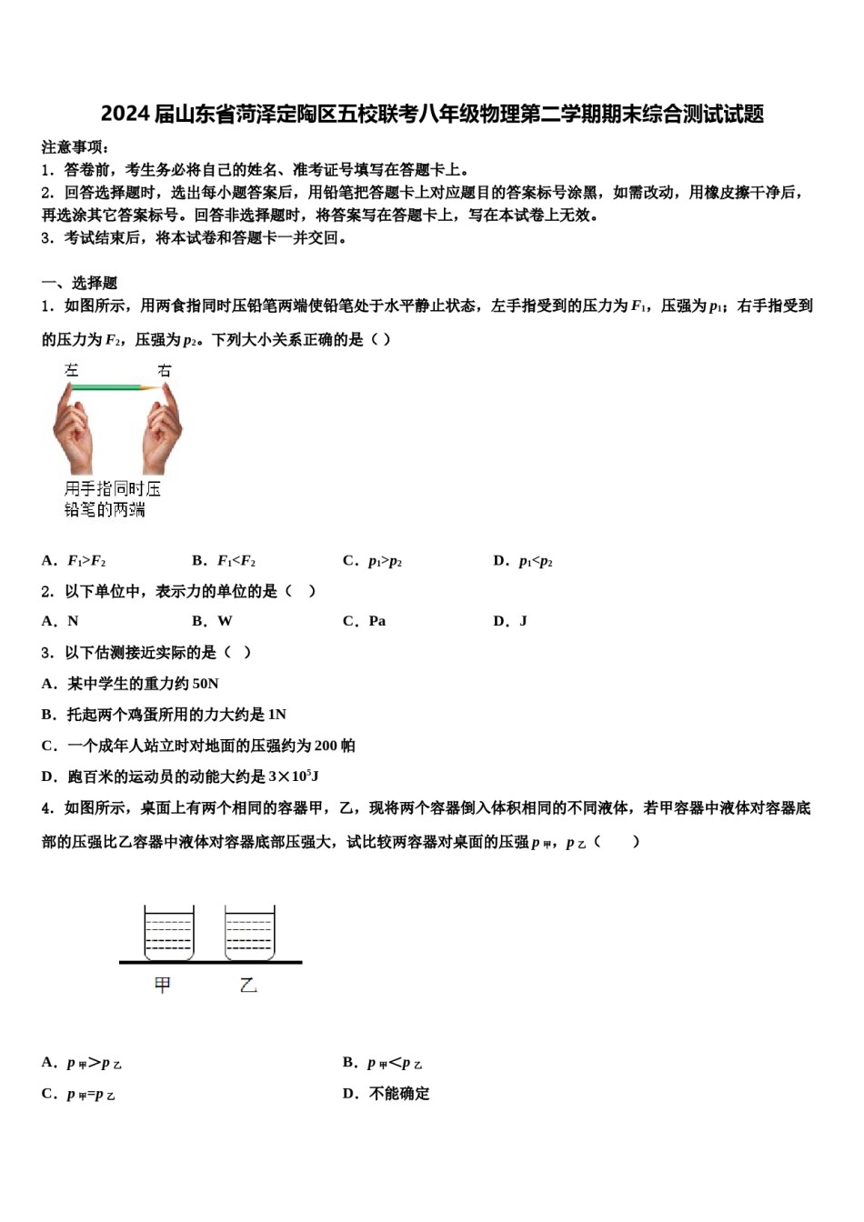 2024届山东省菏泽定陶区五校联考八年级物理第二学期期末综合测试试题含解析.doc_第1页