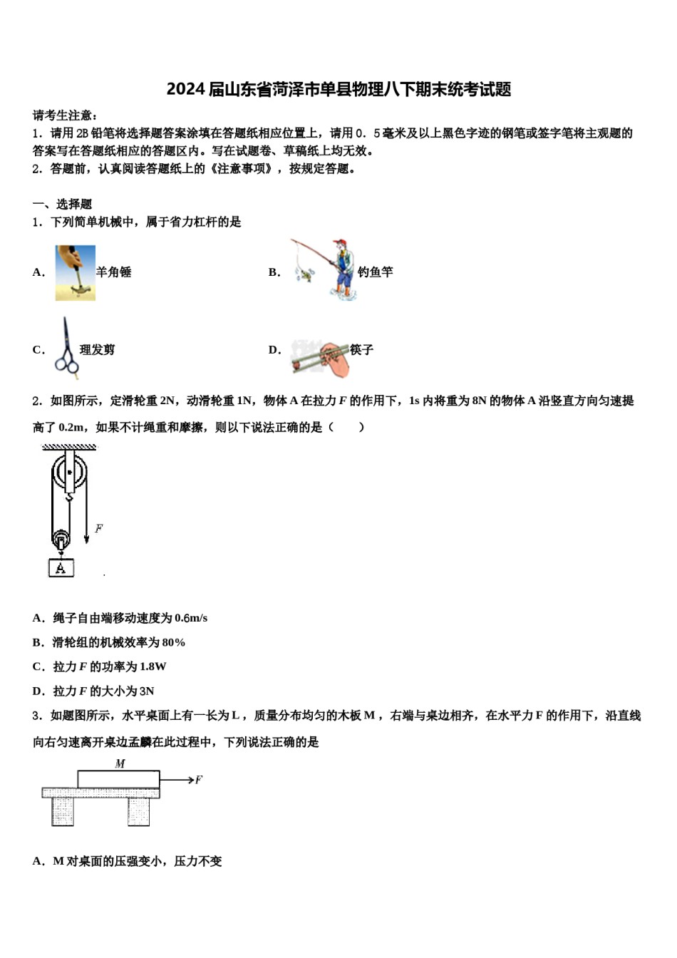 2024届山东省菏泽市单县物理八下期末统考试题含解析.doc_第1页