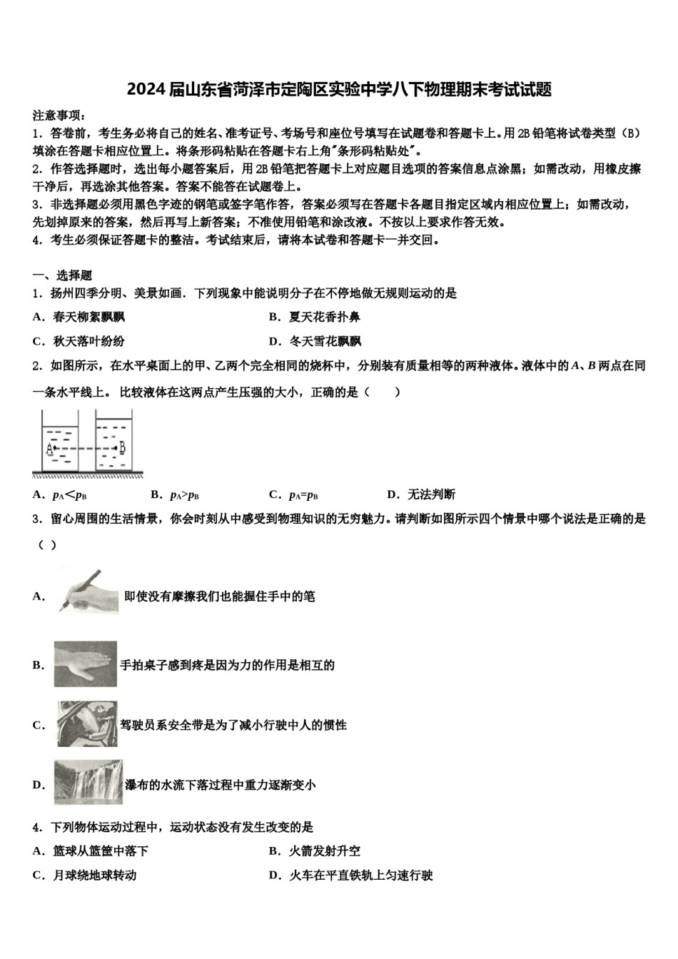 2024届山东省菏泽市定陶区实验中学八下物理期末考试试题含解析.doc_第1页