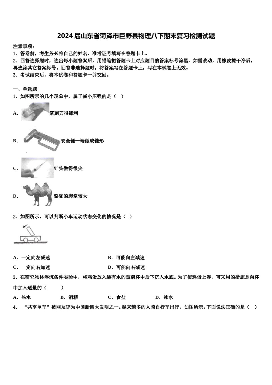 2024届山东省菏泽市巨野县物理八下期末复习检测试题含解析.doc_第1页