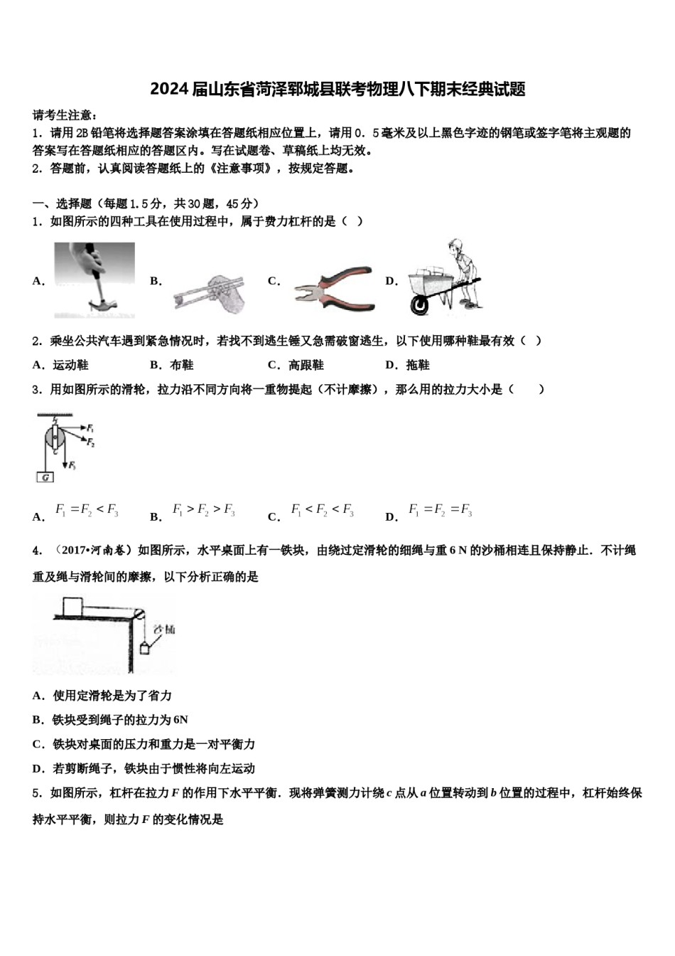 2024届山东省菏泽郓城县联考物理八下期末经典试题含解析.doc_第1页