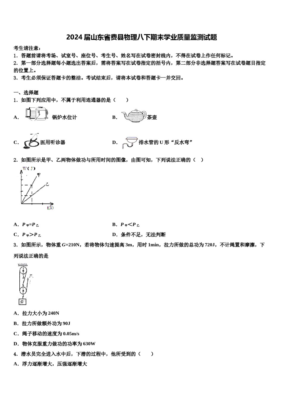 2024届山东省费县物理八下期末学业质量监测试题含解析.doc_第1页