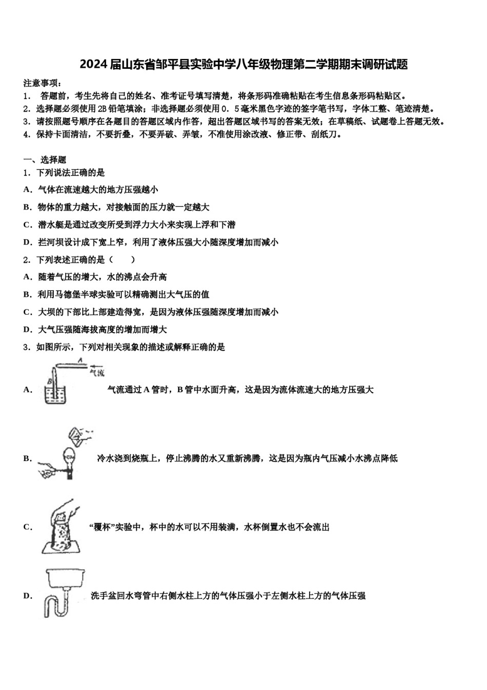 2024届山东省邹平县实验中学八年级物理第二学期期末调研试题含解析.doc_第1页