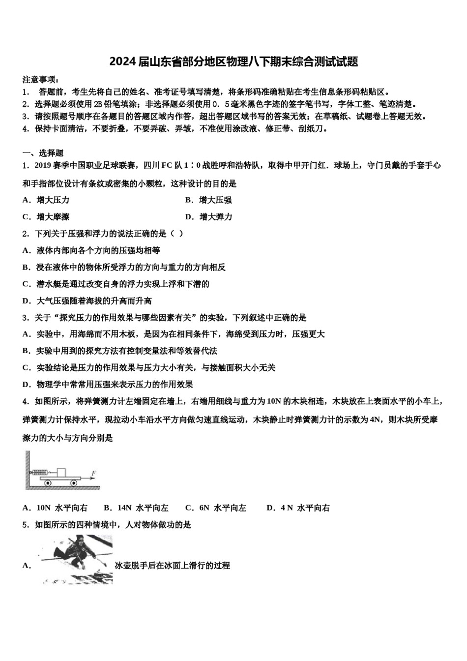 2024届山东省部分地区物理八下期末综合测试试题含解析.doc_第1页